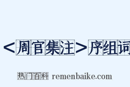 ＜周官集注＞序组词是什么意思的图片